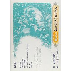 メルヒェン12カ月　3月篇(メルヒェン12カ月) [単行本]