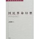 国民革命幻想―デ・サンクティスからグラムシへ(転換期を読む〈5〉) [全集叢書]
