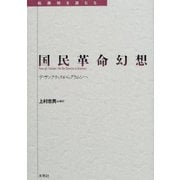 国民革命幻想―デ・サンクティスからグラムシへ(転換期を読む〈5〉) [全集叢書]