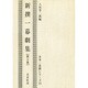 新選一幕劇集 第3集（未来一幕劇シリーズ 23）