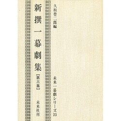 新選一幕劇集 第3集（未来一幕劇シリーズ 23）