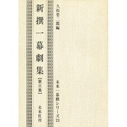 新選一幕劇集 第3集（未来一幕劇シリーズ 23）