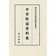 中世歌謡資料集 [全集叢書]