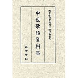 中世歌謡資料集 [全集叢書]
