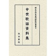 中世歌謡資料集 [全集叢書]