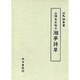 山陽先生批点 湘夢詩草 [単行本]