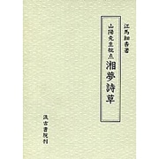 山陽先生批点 湘夢詩草 [単行本]