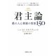 君主論―悪の人心掌握の知恵150(文庫ぎんが堂) [文庫]