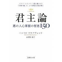君主論―悪の人心掌握の知恵150(文庫ぎんが堂) [文庫]