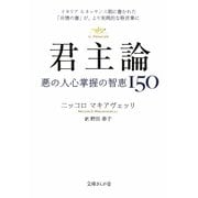 君主論―悪の人心掌握の知恵150(文庫ぎんが堂) [文庫]