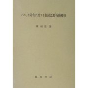 パニック障害に対する集団認知行動療法 [単行本]