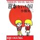 日本という国 増補改訂版 (よりみちパン!セ) [単行本]