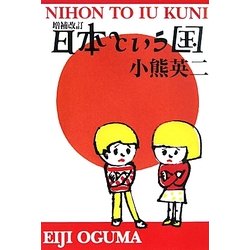 日本という国 増補改訂版 (よりみちパン!セ) [単行本]