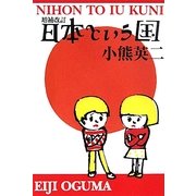 日本という国 増補改訂版 (よりみちパン!セ) [単行本]