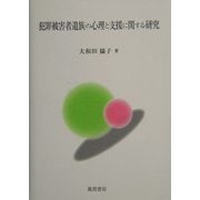 犯罪被害者遺族の心理と支援に関する研究 [単行本]