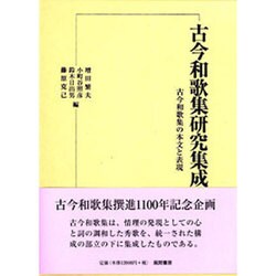 古今和歌集研究集成 第2巻 [単行本]