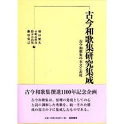 古今和歌集研究集成 第2巻 [単行本]
