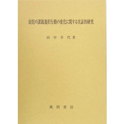 幼児の課題選択行動の変化に関する実証的研究 [単行本]
