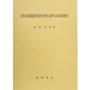 幼児の課題選択行動の変化に関する実証的研究 [単行本]