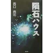 隕石ハウス [単行本]