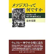 メソジストって何ですか－ウェスレーが私たちに訴えること [単行本]