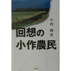 回想の小作農民 [単行本]