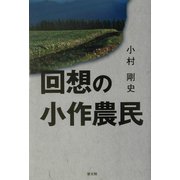 回想の小作農民 [単行本]