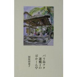 バリ島クタ蓮横丁のぽかーん亭 [単行本]