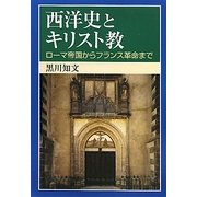 西洋史とキリスト教―ローマ帝国からフランス革命まで [単行本]