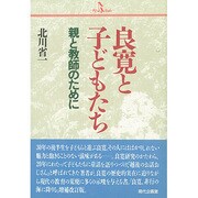 良寛と子どもたち－親と教師のために（PQブックス） [単行本]
