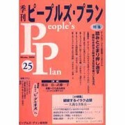 季刊ピープルズ・プラン 25(Winter、2004) [単行本]