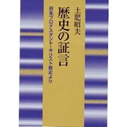 歴史の証言－日本プロテスタント・キリスト教史より [単行本]