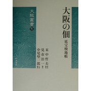 大阪の佃―延宝検地帳(大阪叢書) [全集叢書]