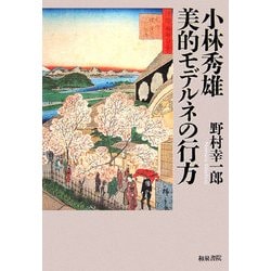 小林秀雄 美的モデルネの行方(和泉選書) [全集叢書]