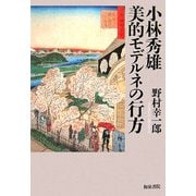 小林秀雄 美的モデルネの行方(和泉選書) [全集叢書]