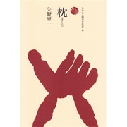 枕(ものと人間の文化史〈81〉) [全集叢書]