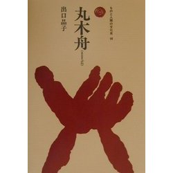 丸木舟(ものと人間の文化史〈98〉) [全集叢書]