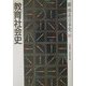 教育社会史(新体系日本史〈16〉) [全集叢書]