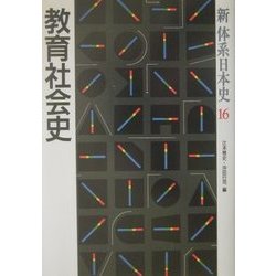 教育社会史(新体系日本史〈16〉) [全集叢書]