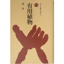 有用植物(ものと人間の文化史〈119〉) [全集叢書]
