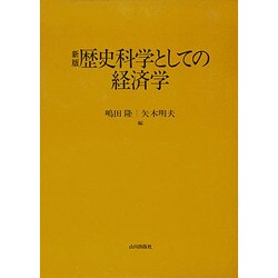 ヨドバシ.com - 歴史科学としての経済学 新版 [単行本] 通販【全品無料 