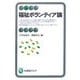 福祉ボランティア論(有斐閣アルマ) [全集叢書]