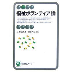 ヨドバシ.com - 福祉ボランティア論(有斐閣アルマ) [全集叢書] 通販