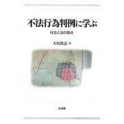 不法行為判例に学ぶ―社会と法の接点 [単行本]