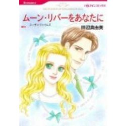 ムーン・リバーをあなたに（HQ comics タ 6-4） [コミック]