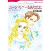 ムーン・リバーをあなたに（HQ comics タ 6-4） [コミック]