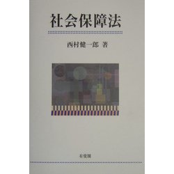 社会保障法 [単行本]