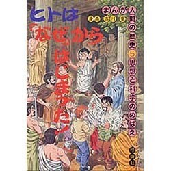 思想と科学のめばえ(まんが人間の歴史〈5〉) [全集叢書]