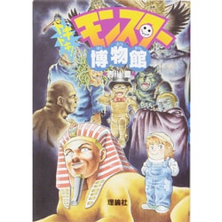 ドキドキ!モンスター博物館 [全集叢書]