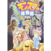 ドキドキ!モンスター博物館 [全集叢書]